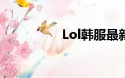 Lol韩服最新排名是谁？
