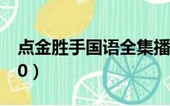 点金胜手国语全集播放（点金胜手国语全集30）