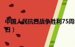 中国人民抗日战争胜利75周年（中国人民抗日战争胜利纪念日）