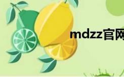 mdzz官网（mdzz）