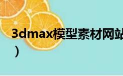 3dmax模型素材网站推荐（3dmax模型素材）