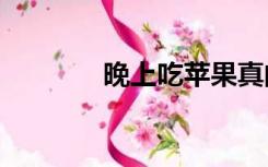 晚上吃苹果真的是“毒苹果”