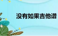 没有如果吉他谱（没有如果歌词）