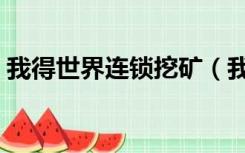 我得世界连锁挖矿（我的世界空手连锁挖矿）
