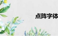 点阵字体免费下载