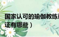 国家认可的瑜伽教练证（国家认可的瑜伽教练证有哪些）