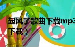 起风了歌曲下载mp3（起风了mp3下载免费下载）