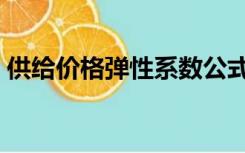 供给价格弹性系数公式（供给价格弹性公式）