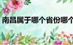 南昌属于哪个省份哪个市（南昌属于哪个省）
