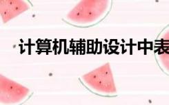 计算机辅助设计中表面粗糙度的标注方法