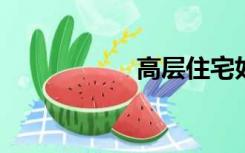 高层住宅如何选楼层