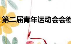 第二届青年运动会会徽（第二届青年运动会）
