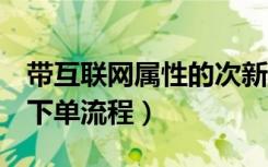 带互联网属性的次新股券商有哪些（dhl网上下单流程）
