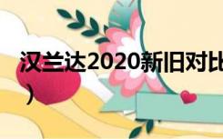 汉兰达2020新旧对比（汉兰达2020新款价格）