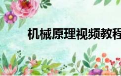 机械原理视频教程（机械原理课件）