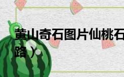 黄山奇石图片仙桃石（黄山奇石 图片仙人指路）