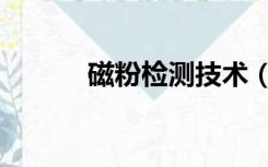 磁粉检测技术（磁粉检测原理）