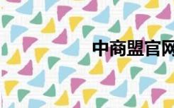 中商盟官网（中商盟）