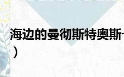 海边的曼彻斯特奥斯卡（海边的曼彻斯特种子）