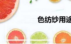 色纺纱用途（色纺纱）