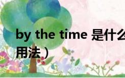 by the time 是什么意思（by the time 的用法）