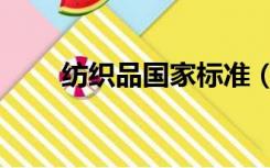纺织品国家标准（纺织品国家标准）