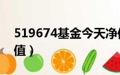 519674基金今天净值（519674基金今天净值）