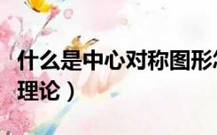 什么是中心对称图形怎么判断（什么是中心地理论）