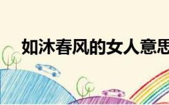 如沐春风的女人意思（如沐春风的意思）