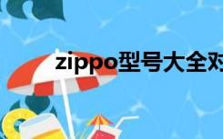 zippo型号大全对照表（zippo油）
