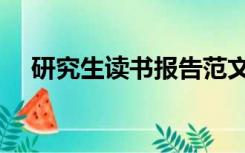 研究生读书报告范文（研究生读书报告）