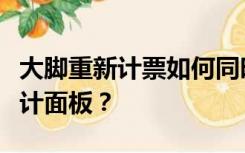 大脚重新计票如何同时打开治疗和伤害两个统计面板？