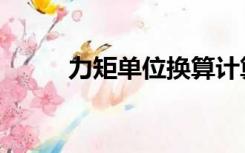 力矩单位换算计算器（力矩单位）