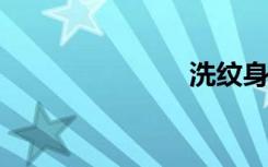 洗纹身会留疤