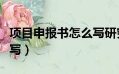 项目申报书怎么写研究内容（项目申报书怎么写）