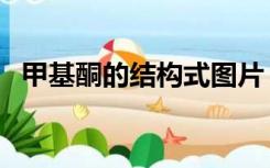 甲基酮的结构式图片（甲基酮的结构简式）