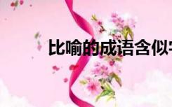 比喻的成语含似字（比喻的成语）
