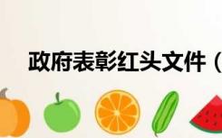 政府表彰红头文件（表彰通报红头文件）