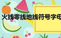 火线零线地线符号字母（火线零线地线符号）