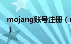 mojang账号注册（mojang账号注册没反应）