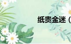 纸贵金迷（纸贵金迷）