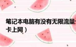 笔记本电脑有没有无限流量卡（笔记本电脑怎么用无限流量卡上网）