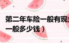 第二年车险一般有现金优惠多少（第二年车险一般多少钱）