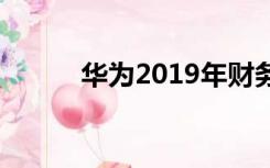 华为2019年财务报表出来了吗？