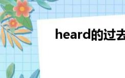 heard的过去式（heard）