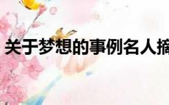 关于梦想的事例名人摘抄（关于梦想的事例）