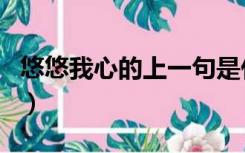 悠悠我心的上一句是什么（悠悠我心的上一句）