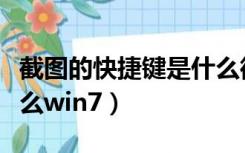 截图的快捷键是什么微信（截图的快捷键是什么win7）