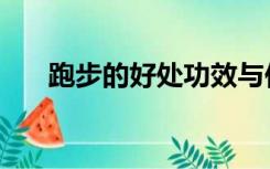 跑步的好处功效与作用（跑步的好处）