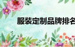 服装定制品牌排名（服装定制品牌）